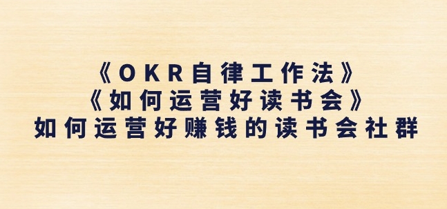《OKR自律工作法》 《如何运营好读书会》怎么运营好赚钱的读书分享会社群营销-沐颜网创资源