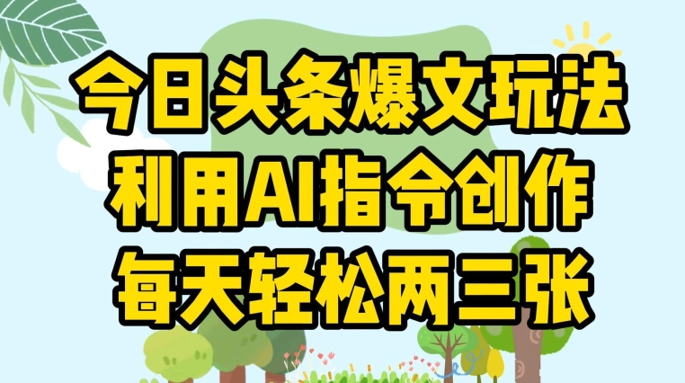今日头条爆文玩法，利用AI指令创作，每天轻松两三张-沐颜网创资源