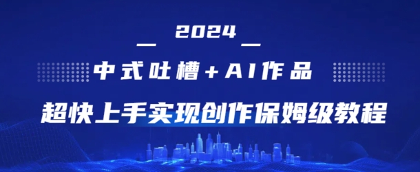 2024新中式调侃 AI绘画，极快入门完成原创设计家庭保姆级实例教程-沐颜网创资源