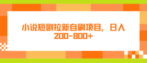 小说短剧拉新自刷项目，日入200-800+-沐颜网创资源