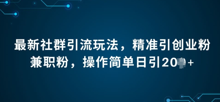 全新社群引流法，精确引自主创业粉做兼职粉，使用方便日引20-沐颜网创资源