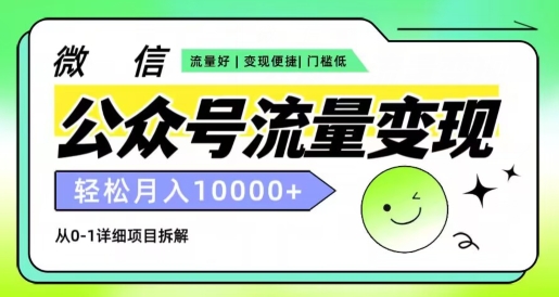 微信公众号数据流量变现新项目，轻轻松松月入1w ，小自快速上手-沐颜网创资源