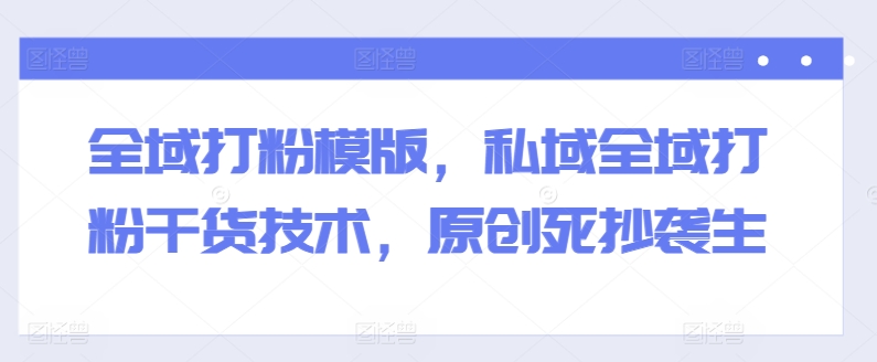 示范区磨粉模板，公域示范区磨粉干货知识技术性，原创设计死剽窃生-沐颜网创资源