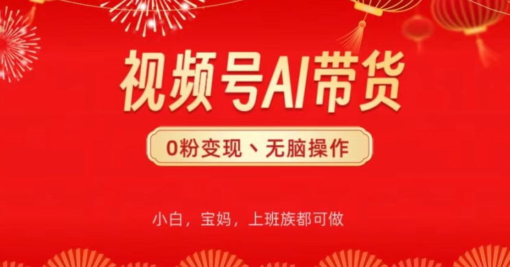 微信视频号AI卖货，没脑子实际操作，新手快速上手，一下子打造爆款-沐颜网创资源