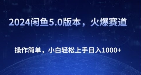 2024闲鱼平台5.0版本号，受欢迎跑道，使用方便，新手快速上手日入1K-沐颜网创资源