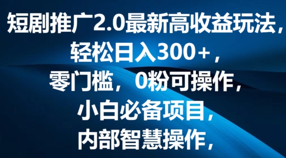 短剧剧本营销推广2.0全新高回报游戏玩法，轻轻松松日入三张，零门槛，0粉易操作，新手必不可少新项目-沐颜网创资源