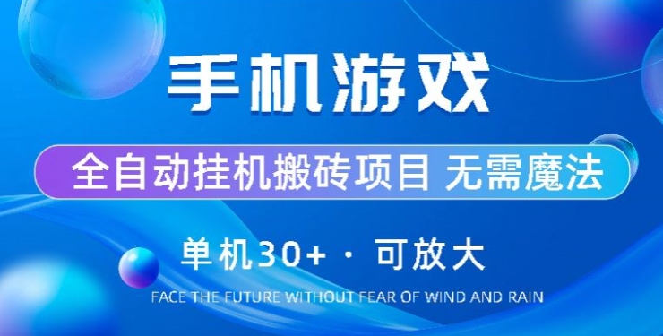 游戏全自动挂机打金，单机版30 ，可放大化-沐颜网创资源