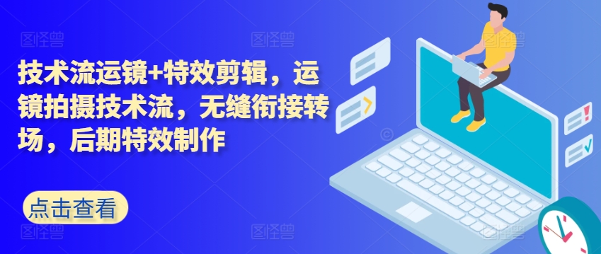 技术控移动镜头 特效剪辑，移动镜头拍摄技术流，无缝连接转换场地，后期特效制做-沐颜网创资源