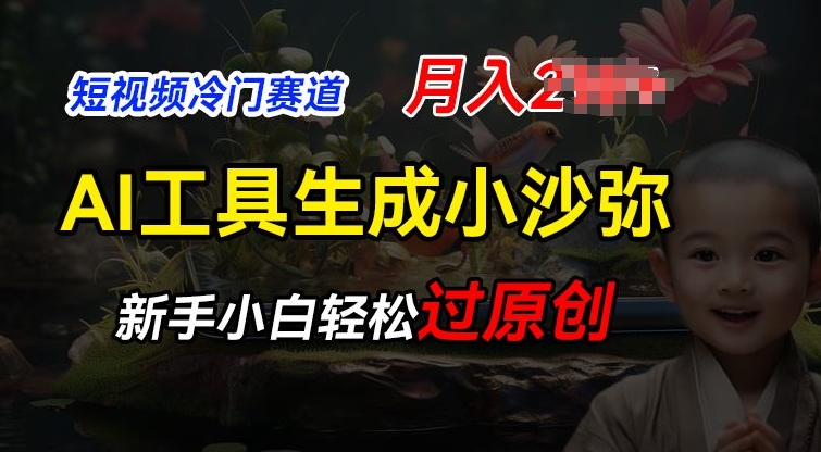 短视频冷门蓝海赛道，利用AI工具生成小沙弥励志视频，新手轻松过原创，月入2W【揭秘】-沐颜网创资源