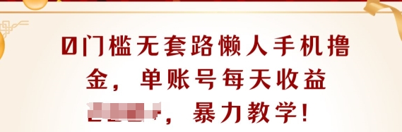 0门坎不玩套路懒人神器手机上撸金，单账户每日盈利一两张-沐颜网创资源