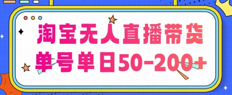 淘宝网没有人直播卖货【不违规持续播】，每日平稳开单，每日盈利50-200 ，可引流矩阵批量处理-沐颜网创资源