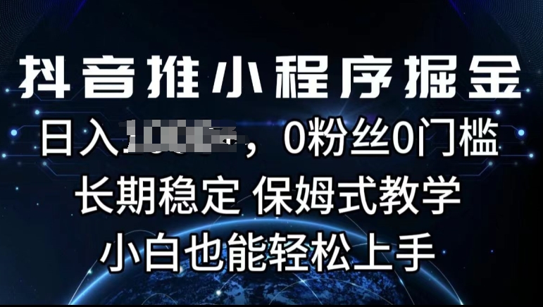 抖音推微信小程序掘金队，0用户0门坎，持续稳定，跟踪服务课堂教学，新手也可以快速上手-沐颜网创资源
