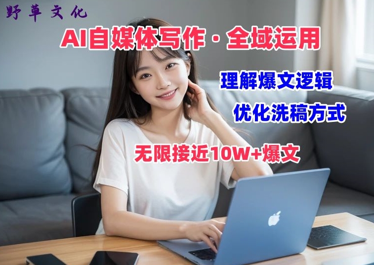 AI自媒体写作 → 价值变现，分析热文逻辑性，无穷大10W 热文体验课【揭密】-沐颜网创资源