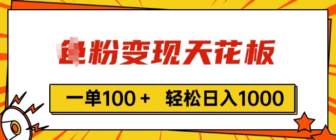 粉丝转现吊顶天花板，一单100  轻轻松松日入1k，亲自测试vx加进经常-沐颜网创资源