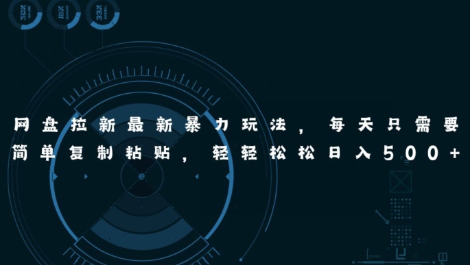 百度云盘引流全新暴力行为游戏玩法，每日简易只需拷贝，轻松日入五张-沐颜网创资源