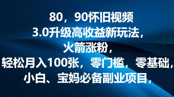80.90怀旧视频3.0更新高回报转现新模式，火箭弹增粉，零门槛，零基础，可大批量变大实际操作-沐颜网创资源