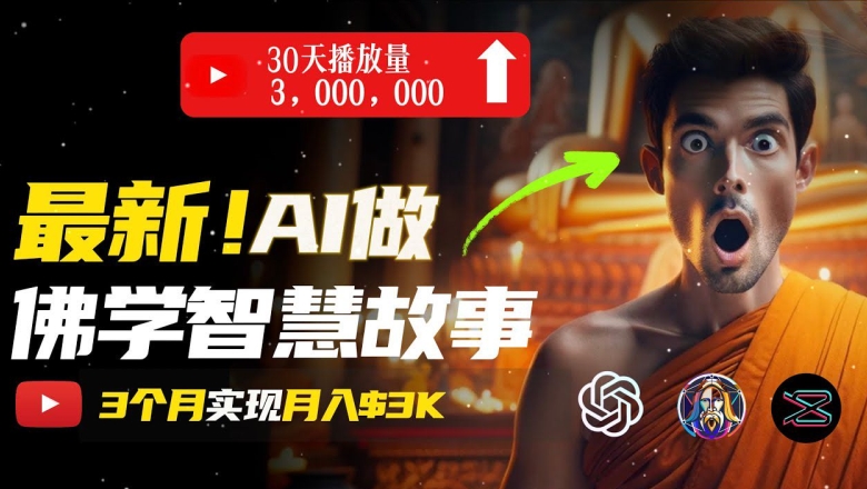 不用漏脸，用AI造就治愈系动漫佛法短视频，轻轻松松月入了w【揭密】-沐颜网创资源