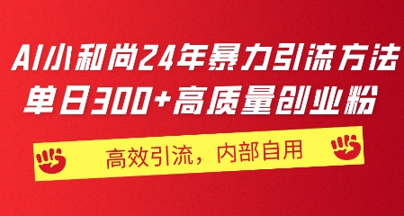 小沙弥24年暴力行为推广方法，单日300 高品质自主创业粉，高效率引流方法，一键制作-沐颜网创资源