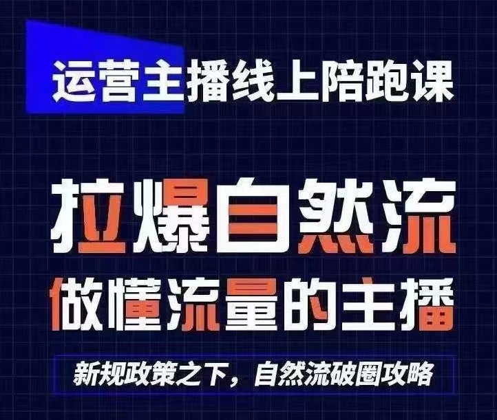 运营主播线上陪跑课，从0-1快速起号，猴帝1600线上课(更新24年6月)-沐颜网创资源
