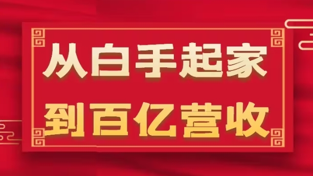 从白手起家到百亿营收，企业35年危机管理法则和幕后细节(17节)-沐颜网创资源