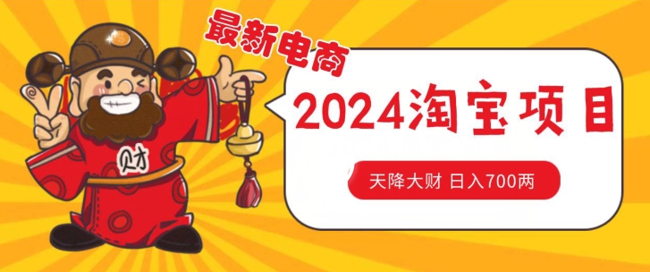 使用价值1980升级2024淘宝无货源自然搜索流量， 截留游戏玩法之选款方式月入1.9个w【揭密】-沐颜网创资源