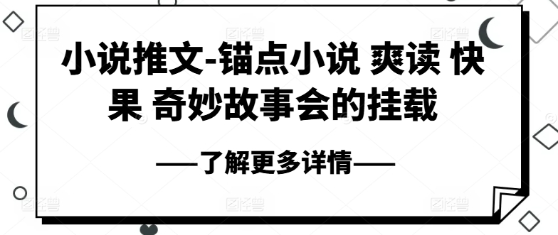 小说推文-ps钢笔小说集 爽读 快果 奇妙故事大会初始化-沐颜网创资源