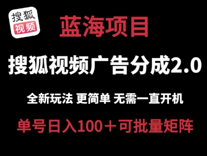 搜狐视频下载2.0 全新玩法成本较低 实际操作更方便 不用电脑挂机 云空间自动点击运单号日入100 可引流矩阵【揭密】-沐颜网创资源