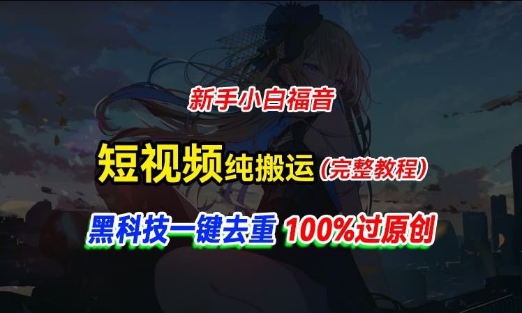 中视频伙伴纯运送，高科技一键去重过原创设计，新手入门福利，轻轻松松日入大几百-中创网_分享中创网创业资讯_最新网络项目资源-沐颜网创资源