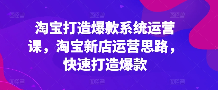 淘宝网推出爆款系统软件运营课，新开淘宝店运营策略，迅速推出爆款-中创网_分享中赚网创业资讯_最新网络项目资源-沐颜网创资源