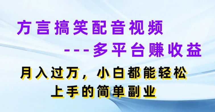 方言搞笑配音短视频全平台赚盈利，月入了w，新手都可以轻松上手简易第二职业-中创网_分享中赚网创业资讯_最新网络项目资源-沐颜网创资源