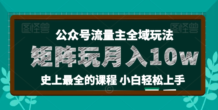 小麦甜微信公众号微信流量主全新玩法，关键36讲新手也可以做引流矩阵，月入10w-中创网_分享中赚网创业资讯_最新网络项目资源-沐颜网创资源