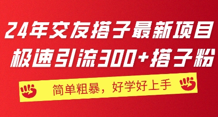 2024年交朋友搭子最新投资项目，急速引流方法300 搭子粉，简单直接，又很好学好上手-中创网_分享中赚网创业资讯_最新网络项目资源-沐颜网创资源