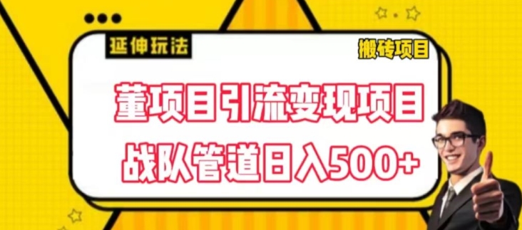 董项目推广引流变现游戏玩法，降低成本0撸，进行职业队打团日入5张，正规交易平台营销推广无尽裂变式奖赏-中创网_分享中赚网创业资讯_最新网络项目资源-沐颜网创资源