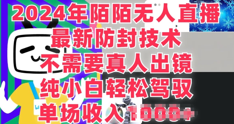 陌陌直播无人直播，纯小白也可以做，不用真人出镜，场均收益1K-中创网_分享中赚网创业资讯_最新网络项目资源-沐颜网创资源