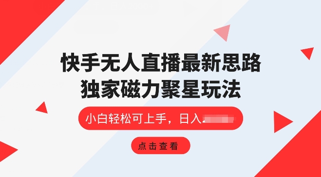 快手视频无人直播新项目，独家代理游戏玩法，简单易上手-沐颜网创资源