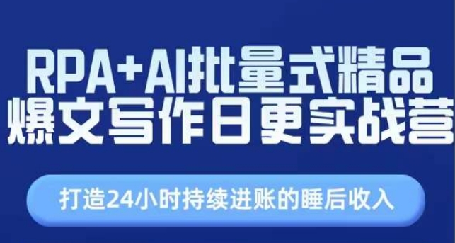 RPA AI大批量式精典热文创作日更实战营，构建24个小时不断进帐的睡后收入-中创网_分享中创网创业资讯_最新网络项目资源-沐颜网创资源