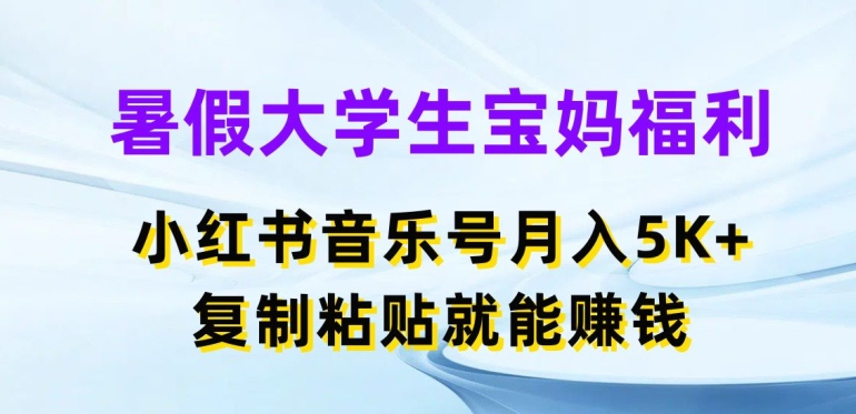 暑期在校大学生宝妈妈褔利，小红书的音乐号月入5000 ，拷贝也能赚钱【揭密】-中创网_分享中创网创业资讯_最新网络项目资源-沐颜网创资源