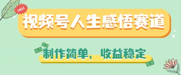 微信视频号人生的感悟跑道，制作简单，收益稳定【揭密】-中创网_分享中创网创业资讯_最新网络项目资源-沐颜网创资源