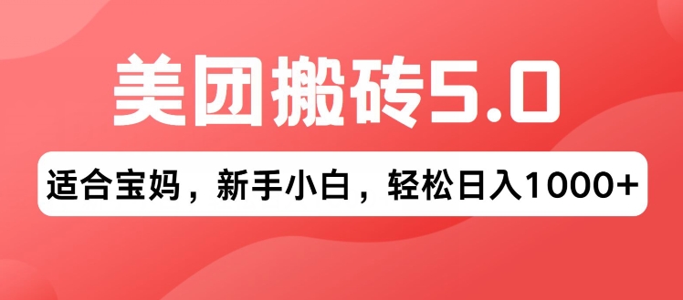 2024年美团搬砖5.0.无论是新手还是宝妈都可轻松驾驭，可长久发展的蓝海项目-中创网_分享中创网创业资讯_最新网络项目资源-沐颜网创资源
