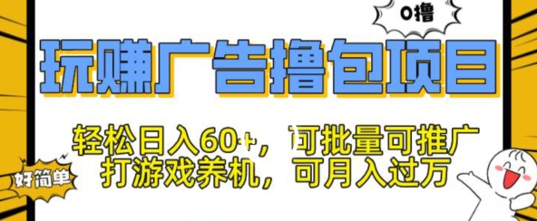 玩赚广告撸包项目，轻松日入60+，可批量可推广-中创网_分享中创网创业资讯_最新网络项目资源-沐颜网创资源