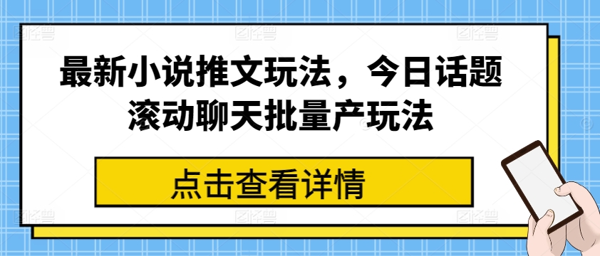 全新小说推文游戏玩法，今日话题讨论翻转闲聊大批量产游戏玩法-中创网_分享中创网创业资讯_最新网络项目资源-沐颜网创资源
