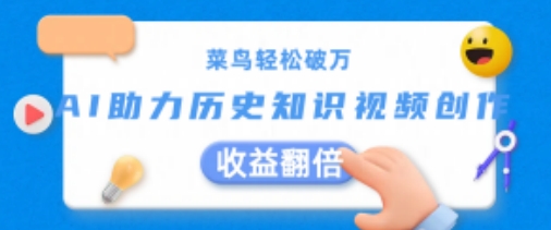 小白轻轻松松过万：AI助推历史知识点短视频创作，盈利翻番【揭密】-中创网_分享中创网创业资讯_最新网络项目资源-沐颜网创资源