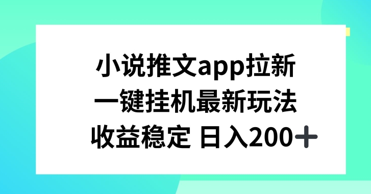 小说推文APP引流，一键挂JI新模式，收益稳定日入200 【揭密】-中创网_分享中创网创业资讯_最新网络项目资源-沐颜网创资源