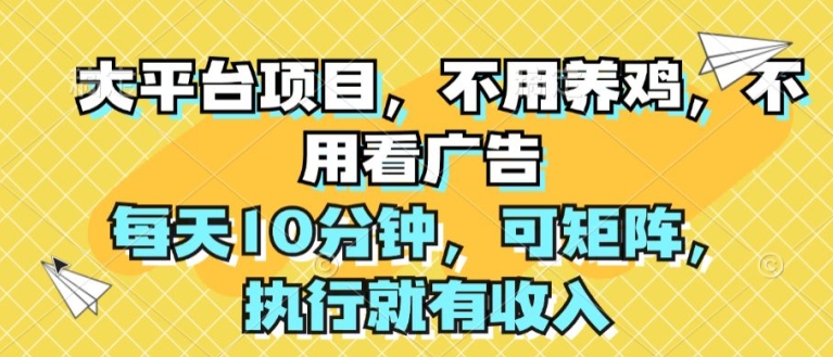 大平台项目，无需养殖，不用管广告宣传，每日10min，可引流矩阵，实行就会有收益-中创网_分享中创网创业资讯_最新网络项目资源-沐颜网创资源