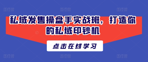 公域开售股票操盘手实战演练班，打造出你公域提款机-中创网_分享中创网创业资讯_最新网络项目资源-沐颜网创资源