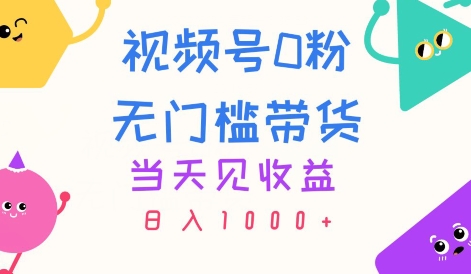 微信视频号0粉零门槛卖货，当日见盈利，日入1k-中创网_分享中创网创业资讯_最新网络项目资源-沐颜网创资源