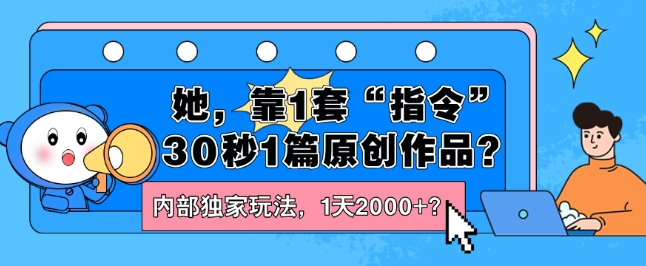 她，靠1套“命令”30秒1篇原创视频？内部结构独家代理游戏玩法，1天2000 ？-中创网_分享中创网创业资讯_最新网络项目资源-沐颜网创资源