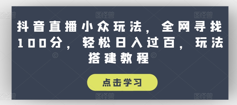 抖音直播间冷门游戏玩法，各大网站探寻100分，轻轻松松日入了百，游戏玩法搭建教程【揭密】-中创网_分享中创网创业资讯_最新网络项目资源-沐颜网创资源