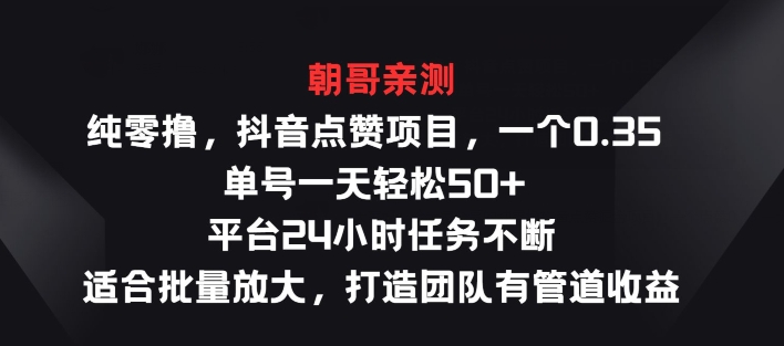 纯零撸抖音点赞新项目，一个0.35 运单号一天轻轻松松50  服务平台24钟头每日任务持续，适宜大批量变大-中创网_分享中创网创业资讯_最新网络项目资源-沐颜网创资源