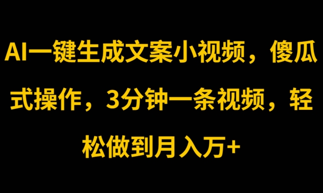 AI一键生成创意文案短视频，可视化操作，3min一条视频，轻轻松松保证月入w-中创网_分享中创网创业资讯_最新网络项目资源-沐颜网创资源